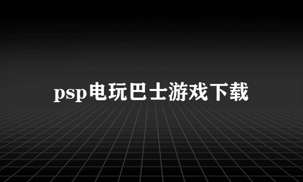 psp电玩巴士游戏下载