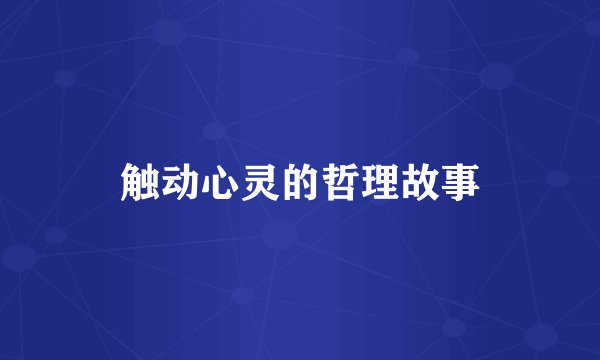 触动心灵的哲理故事