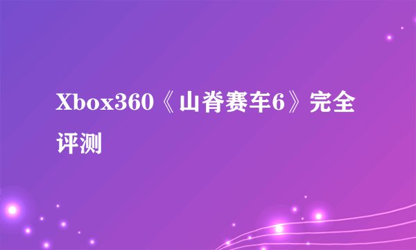 Xbox360《山脊赛车6》完全评测