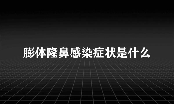 膨体隆鼻感染症状是什么