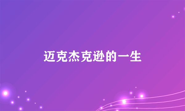 迈克杰克逊的一生
