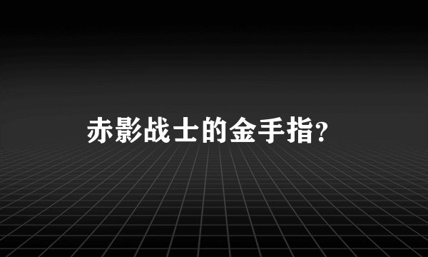 赤影战士的金手指？