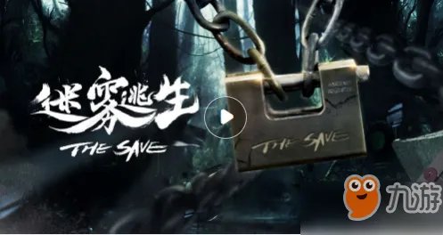 迷雾逃生怎么通关 攻略大全