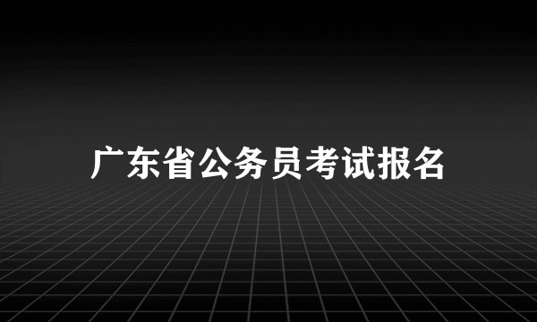 广东省公务员考试报名