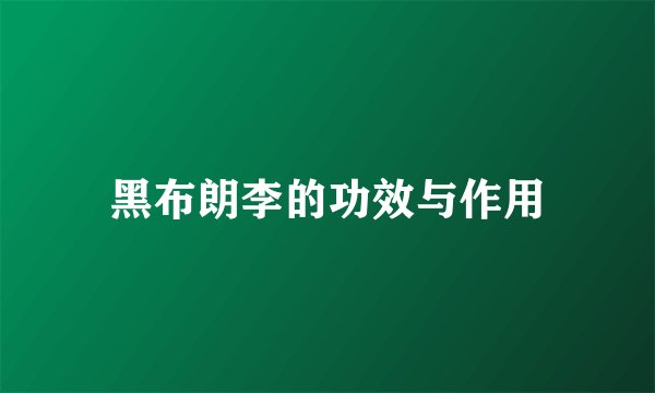 黑布朗李的功效与作用