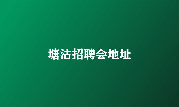 塘沽招聘会地址