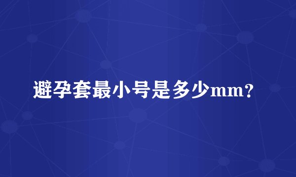 避孕套最小号是多少mm？