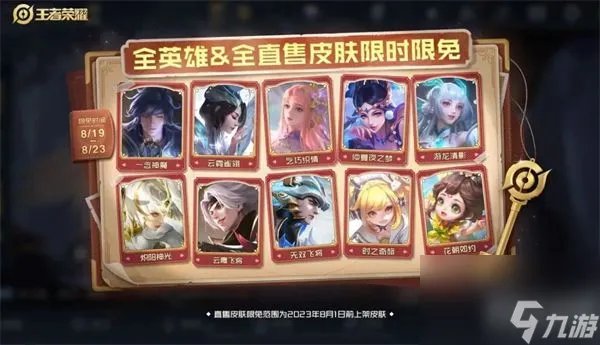 王者荣耀2023七夕节限定皮肤有什么 王者荣耀2023七夕节限免皮肤介绍