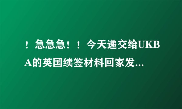 ！急急急！！今天递交给UKBA的英国续签材料回家发现少寄送了一份语言成绩单，怎么办！补交的话流程是什么