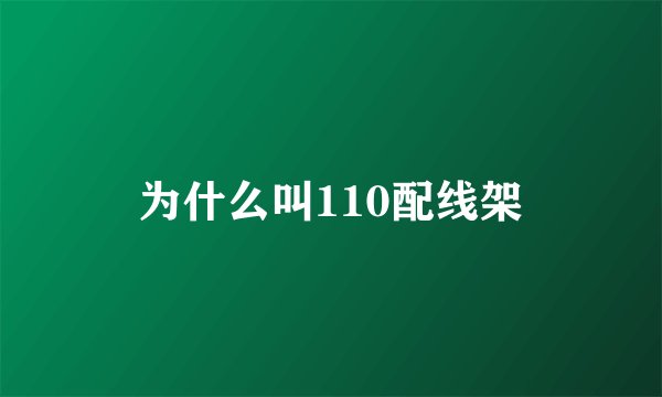 为什么叫110配线架