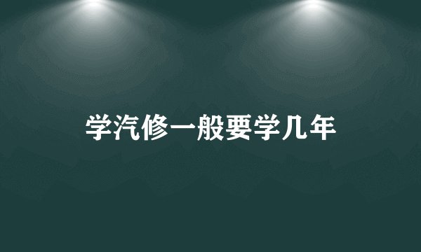 学汽修一般要学几年