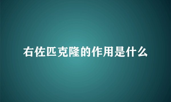 右佐匹克隆的作用是什么