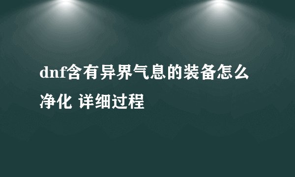 dnf含有异界气息的装备怎么净化 详细过程