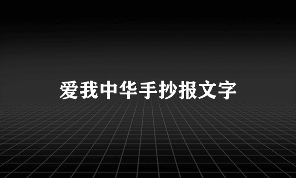 爱我中华手抄报文字