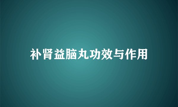补肾益脑丸功效与作用