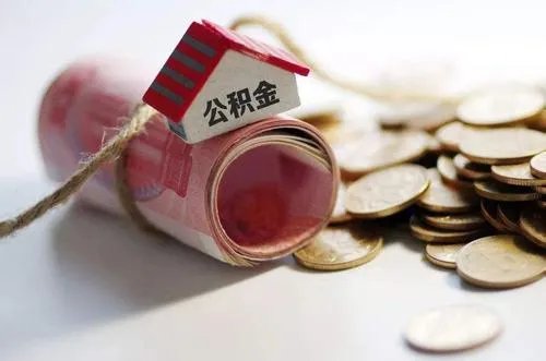 如何取出住房公积金