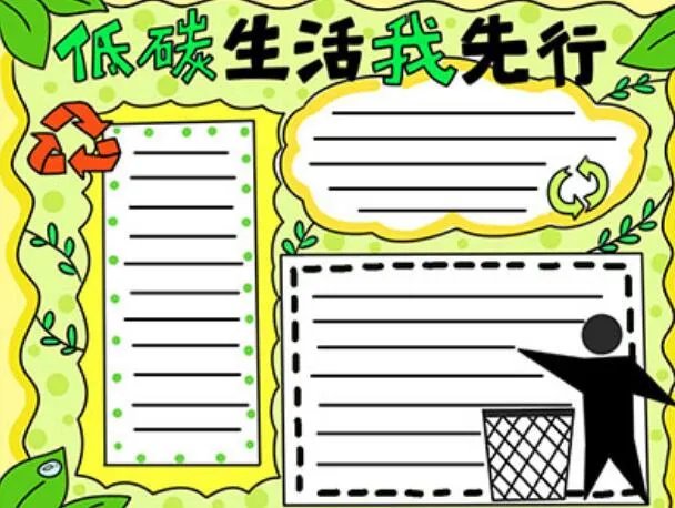 2020低碳生活手抄报 2020低碳生活手抄报简单又漂亮