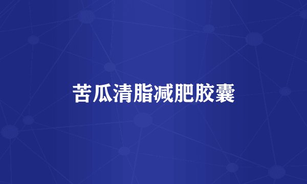 苦瓜清脂减肥胶囊