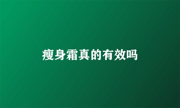 瘦身霜真的有效吗