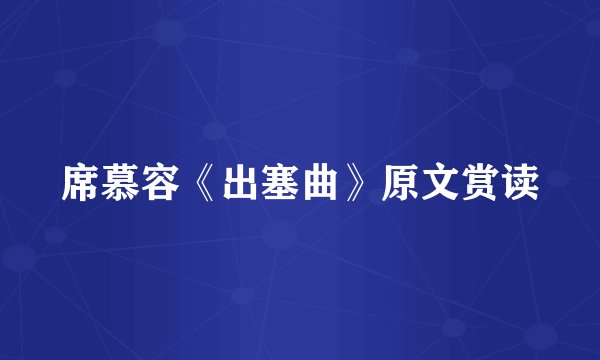 席慕容《出塞曲》原文赏读