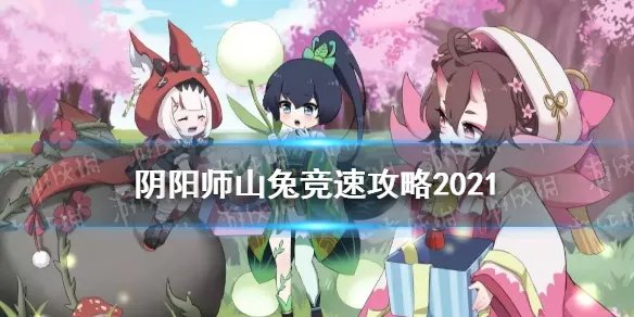 《阴阳师》山兔竞速怎么打 山兔竞速十层阵容攻略2021