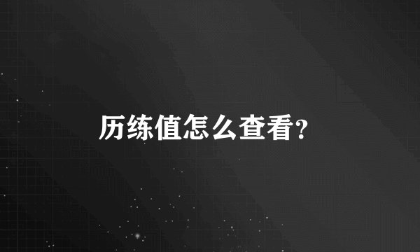 历练值怎么查看？