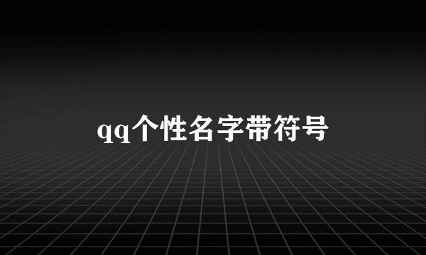 qq个性名字带符号