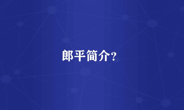 郎平简介？
