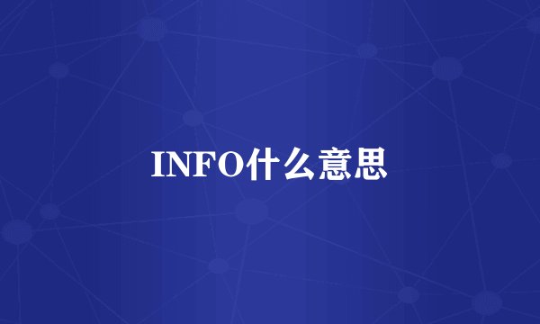 INFO什么意思