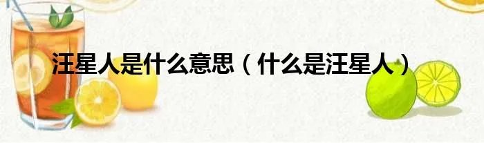 汪星人是什么意思（什么是汪星人）