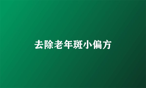 去除老年斑小偏方