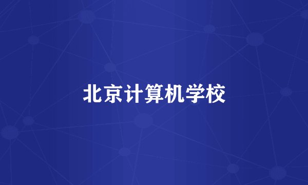 北京计算机学校