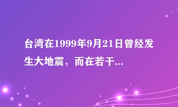 台湾在1999年9月21日曾经发生大地震，而在若干天之后的