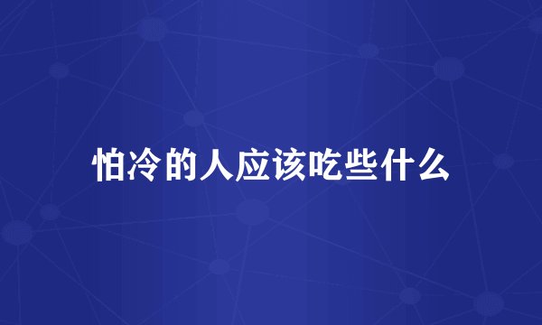 怕冷的人应该吃些什么