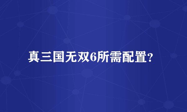 真三国无双6所需配置？
