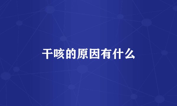 干咳的原因有什么
