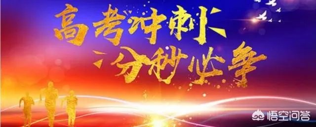 2019高考进入倒计时，你对高考有什么想说的？