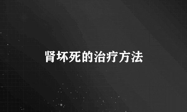 肾坏死的治疗方法