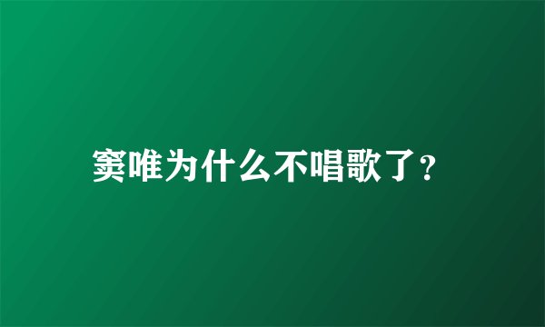 窦唯为什么不唱歌了？