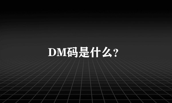 DM码是什么？