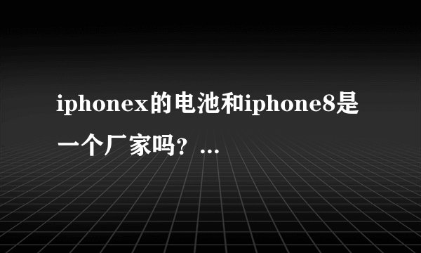 iphonex的电池和iphone8是一个厂家吗？iphonex电池会爆炸吗