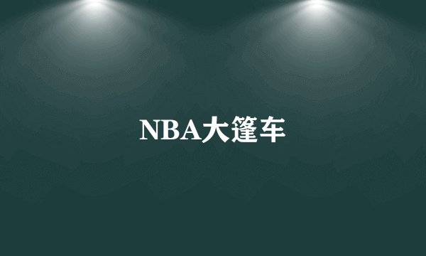 NBA大篷车