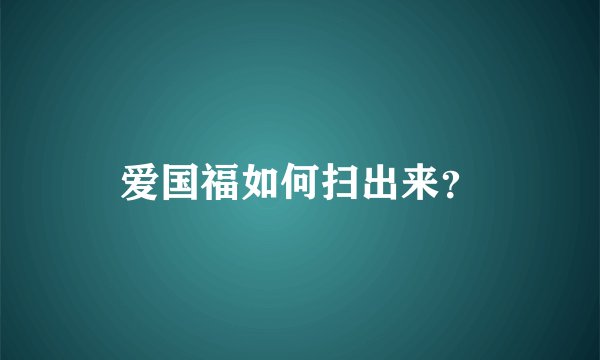 爱国福如何扫出来？