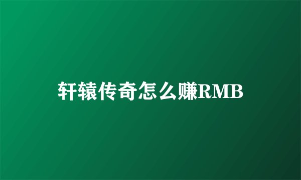 轩辕传奇怎么赚RMB