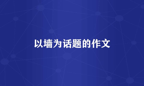 以墙为话题的作文