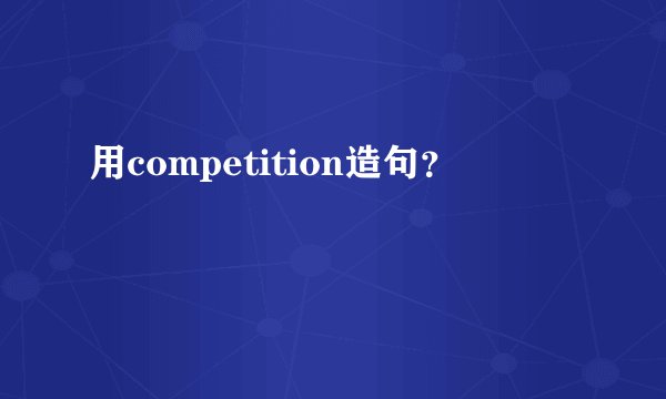 用competition造句？
