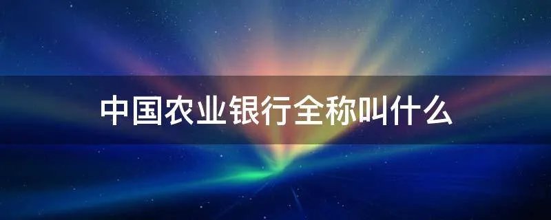 中国农业银行全称叫什么