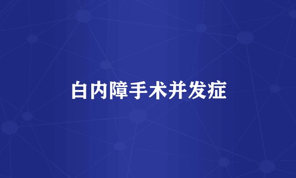 白内障手术并发症