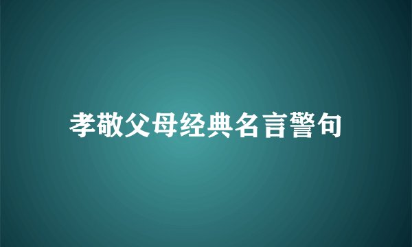 孝敬父母经典名言警句