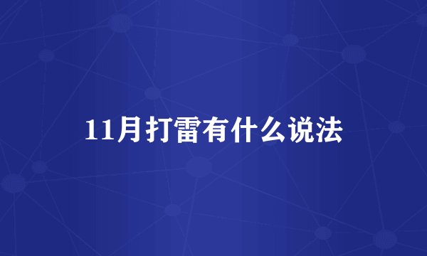 11月打雷有什么说法